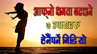 आफ्ना क्षमता बढाउने ७ उपायहरू7 ways to improve your skillsmotivational speech [upl. by Dnalor318]