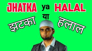 Jhatka ya HalalZabiha  झटका या हलाल जबह  Shadab Ahmad  IRPC President [upl. by Atled]