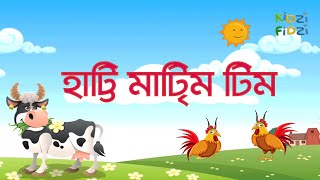 Hatti Matim Tim  হাট্টি মাটি্ম টিম  Bangla Animated Rhyme  2d Cartoon Animation [upl. by Rehpotirhc]