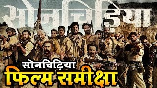 सोनचिड़िया  फिल्म समीक्षा II Movie Review Sonchiriya [upl. by Bysshe]