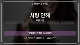 사랑 안해  백지영 원곡 MR멜로디 제거 ver [upl. by Ikkela]