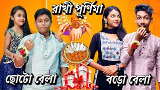 রাখী পূর্ণিমা  ছোটো বেলা Vs বড়ো বেলা [upl. by Acsisnarf]