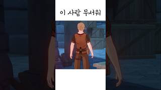 뭐야 몰라 무서워 원신 shorts [upl. by Nywg]