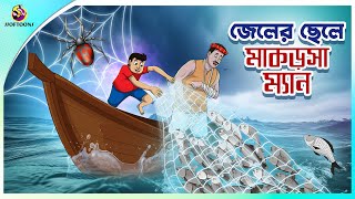 JELER CHELE MAKORSHA MAN  Bengali Story  Stories in Bengali  Bangla Golpo  Ssoftoons [upl. by Yrovi]