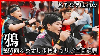 【鴉No12】名もなきSunday第57回ふなばし市民まつり2回目演舞本町会場1【2024年】NX3 [upl. by Ielirol37]