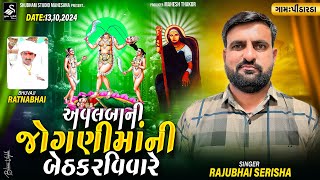 Pindarda Live  અવલબાની જોગણી માતાજી ની બેઠક  Rajubhai Serisha  HD Video  2024 [upl. by Ring]