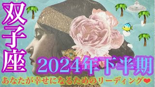 2024年下半期❤️双子座さんの7月〜12月🐉💞起こること🌞🌈🌈🌈人生を楽しもう✨あなたの世界を完成させて💖💖💖 [upl. by Otilesoj]