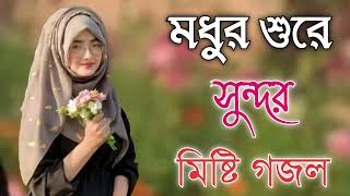 Bangla Gojol  নতুন গজল সেরা গজল  New Bangla Gazal 2023 Ghazal Gojol Islamic Gazal Bangla Gazal [upl. by Isia]