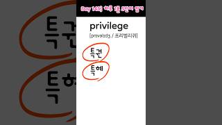 Day 143 하루 1분 필수 영단어 암기 1분영어 영단어암기 영어 영어공부 토익단어 수능영어단어 영어단어암기 [upl. by Ahsened]