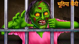 भूतिया कैदी  Ghost Prisoner  Ghost Stories  Horror Stories  Bhootiya Kahaniya  Chudail Stories [upl. by Ahsilahs]