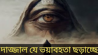 Dajjal kake sorboses marbe toha  দাজ্জাল নিয়ে সব তথ্য  দাজ্জাল দুনিয়াতে কতদিন থাকবে [upl. by Gascony49]