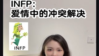 INFP：爱情中，发生冲突是如何解决的？ [upl. by Eimerej]