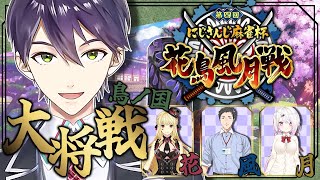 【にじさんじ花鳥風月戦】本物の焼き鳥というものをお見せしますよ【大将戦】 [upl. by Htelimay169]