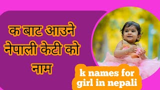 k names for girl in nepali K bata aaune name girl Nepali [upl. by Denton]