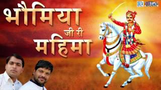 Bhomiya Ji Ri Mahima  भौमिया जी री महिमा  Audio Song  Ramnivash Dewashi  Latest Rajasthani Song [upl. by Loats]