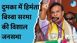 Dumka में Himanta Biswa Sarma BJP प्रत्याशियों के समर्थन में बोल रहे हैं Sita Soren ने किया नामांकन [upl. by Kei]