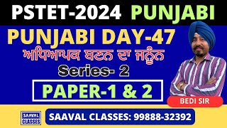 DAY47 Punjabi ਜਨੂੰਨ Series PSTET  SAAVAL CLASSES  PSTET  Series2 [upl. by Eglantine]