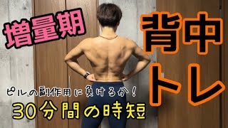 【筋肉女子32歳】増量期！ピルの副作用苦しすぎる！時短＆2種目だけだけど 背中攻める！【背中トレ】 [upl. by Lorrayne]