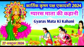 gyaras mata ki kahaniग्यारस माता की कहानीgyaras mata ki Kathagyars ki kahaniग्यारस कथा [upl. by Elleinad]