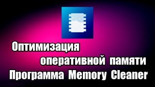 Оптимизация оперативной памяти Программа Memory Cleaner [upl. by Bary]