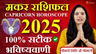 मकर राशिफल 2025  2025 Makar Rashifal  वार्षिक राशिफल  Capricorn  Astrologer Nidhi Shrimali [upl. by Dorca]