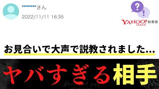 【Yahoo知恵袋】Qお見合いで大声で説教されました→ヤバすぎる相手 [upl. by Aidam721]