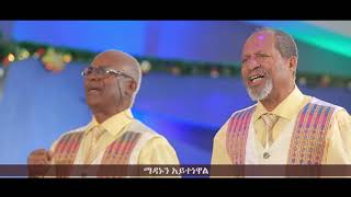 Meserete Kristos Church  MKC  Choir  Madanun Ayetenewal ማዳነን አይተነዋል [upl. by Werd678]