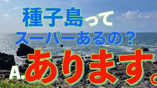 【種子島田舎暮らし】西之表市のスーパー事情 [upl. by Nikoletta]