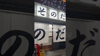 【五反田】並んで入る人気居酒屋🏮リーズナブルでおいしくていつも大人気です😊💖 shorts shortsvideo shortsfood 五反田 そのだ さらば青春の光 ラーキム [upl. by Netty]