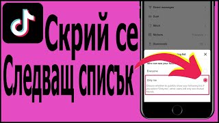 Как да скриете следния списък в TikTok [upl. by Odla]