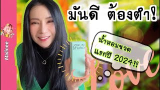 ขวดแรกที่โดน Jorum Studio PARADISI น้ำหอม 2024 รีวิวน้ำหอม malineechannel [upl. by Irab]