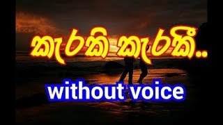 Karaki karaki Adare nisa Karaoke without voice කැරකි කැරකී [upl. by Edvard]