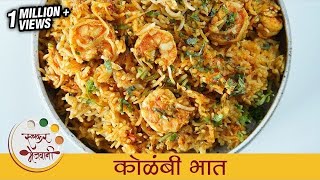 झणझणीत मालवणी कोळंबी भात  Kolambi Bhaat Recipe  Prawns Rice  Shrimp Rice Recipe By Smita [upl. by Thanasi]