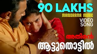 Aattuthottil Official Video Song  ആട്ടുതൊട്ടിൽ  Athiran  Fahad Faasil  Sai Pallavi  Vivek [upl. by Yasmine956]