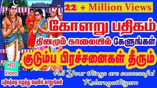 KOLARU PATHIGAM THEVARAM  Bombay Saradhaபாம்பே சாரதாகோளறு பதிகம்தேவாரம் [upl. by Howell]