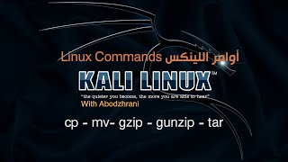 أوامر اللينكس 7 cp mv gzip gunzip tar [upl. by Ahsial]