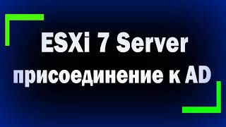 Как присоединить ESXi Server к домену Active Directory  Пользователи для доступа к хостам ESXi [upl. by Bronwen]