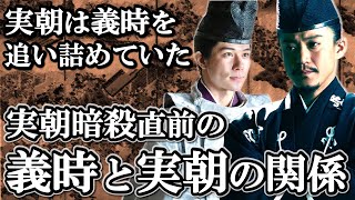 義時は実朝に敗北寸前だった？暗殺直前の2人の関係 義時黒幕説の可能性【鎌倉殿の13人】 [upl. by Acinorav]