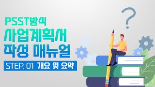 사업계획서작성법PSST방식ㅣ1차시ㅣ개요 및 요약 [upl. by Nrubliw]