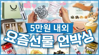 🎁30대 여자가 받은 5만원내외 센스있는 요즘선물 언박싱 [upl. by Tneicniv]