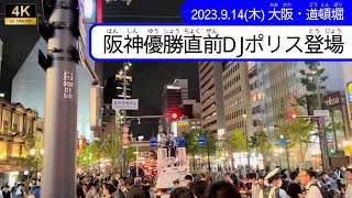 【緊急動画】阪神優勝直前DJポリス登場2023914 [upl. by Festatus903]