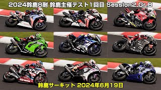 2024鈴鹿8耐 鈴鹿サーキット主催テスト1回目 Session2 GrB  鈴鹿サーキット 2024年6月19日 [upl. by Geno560]