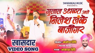 गुलाल उधळत आले निलेश लंके बाजीगरविजयी गीत Nilesh Lanke Song खासदार [upl. by Jaenicke]