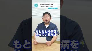 Qコロナ療養期間中に注意すべきことはありますか？【阪大病院の先生に質問シリーズ】 [upl. by Grannias751]