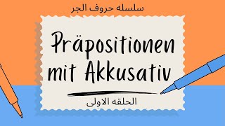 الحلقه الاولى من سلسله حروف جرPräpositionen mit Akkusativ [upl. by Mariam]