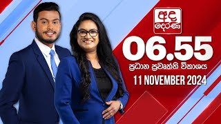 අද දෙරණ 655 ප්‍රධාන පුවත් විකාශය  20241111  Ada Derana Prime Time News Bulletin [upl. by Sucramed]