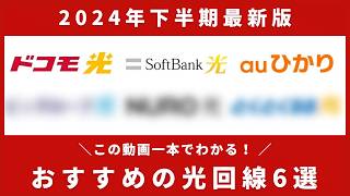 【2024年版下半期】光回線おすすめ6社比較！最新キャンペーン情報も解説 [upl. by Alinna]