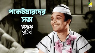 পকেটমারদের সভা  Abak Prithibi Movie Scene  Uttam Kumar [upl. by Trevor]