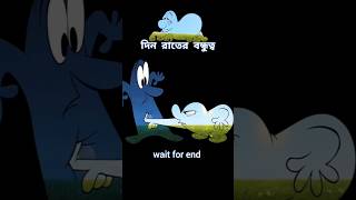 দিন ও রাতের বন্ধুত্বের গল্প 😱 story cartoon shortvideo [upl. by Abercromby]