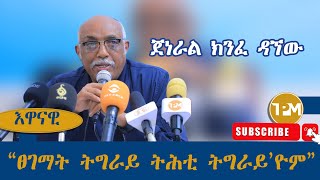 እዋናዊ፡ “ፀገማት ትግራይ ትሕቲ ትግራይ’ዮም”  ጀነራል ክንፈ ዳኘው 27072024 [upl. by Baillie]